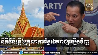 នីតិវិធីធ្វើឲ្យតុលាការខ្មែរឯករាជ្យឡើងវិញ - Khem Veasna, LDP Videos, Khmer Court