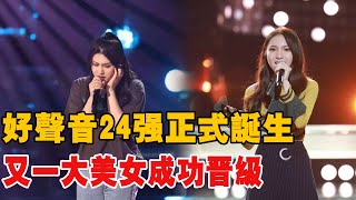 《好聲音2021》24強正式誕生，柳雲龍女兒被淘汰，又一大美女成功晉級!|那英|廖昌永|李榮浩|李克勤|汪峰|吉克雋逸|張碧晨|吳莫愁|黃霄雲|娛圈有料|