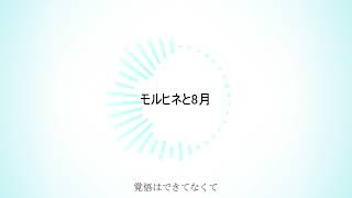 [オリジナル曲] モルヒネと8月 feat. 東北きりたん