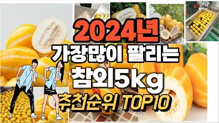 참외5kg 추천 판매순위 Top10  가격 평점 후기 비교