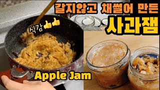 사과잼 만들기. 갈지않고 채썰어서 식감끝판왕. Bad Apples turn into the best jam