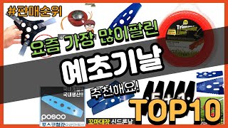 예초기날 추천 판매순위 Top10 || 가격 평점 후기 비교