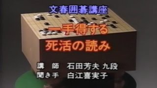 文春囲碁講座 3 石田芳夫 - 一手得する死活の読み