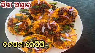 ସିଝା ଅଣ୍ଡାକୁ ଥରେ ଏମିତି ବନାନ୍ତୁ |Crispy Masala Egg Fry |ଅଣ୍ଡା ମସଲା |Simply Egg Fry For Beginners |