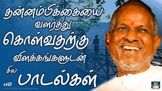 தன்னம்பிக்கையை வளர்த்து கொள்வதற்கு விளக்கங்களுடன் சில பாடல்கள் | Thannambikaiyei Valarkkum Padalkal