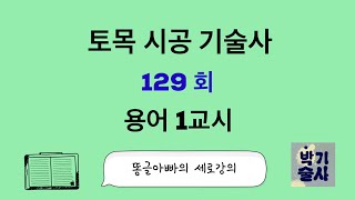 토목시공기술사 129회 용어 1교시 강평