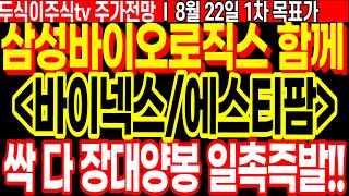 바이넥스/에스티팜 주가전망] 싹 다 장대양봉 일촉즉발!! ft.삼성바이오로직스 함께 두식이주식tv