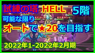 【サマナーズウォー】HELLタワーなるべくオート　２０２２年１月 　5階　なるべくオートでクリアに挑戦します【summonerswar】