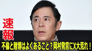 不倫と賭博はよくあること？岡村発言にX大荒れ！