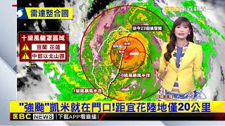 【凱米颱風】最新》強颱凱米就在門口！距宜花陸地僅30公里@newsebc