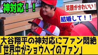 大谷翔平の神対応にファンが悶絶！！「なんて可愛いのｗｗ」、「すぐに結婚して！」【なんＪ反応】