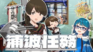 【艦これ】今回こそ磯波を改二に改装するぞ！！！浦波の任務も消化するぞ！