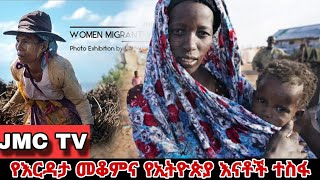 Ethiopia -የእርዳታ መቆምና የኢትዮጵያ እናቶች ተስፋ /Ethiopia news jmc daily news/habesha news to day