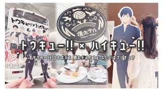 VLOG ʚ♡ɞ オタクの一日♡トウキュー!! × ハイキュー!!｜コラボバス｜頂ホテルカフェ