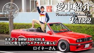 愛車紹介Vol.22 エアサスをDIYでインストールとした‼︎というBMW320i(E30)  ネオクラを自分のスタイルで楽しみつくすロイネーさんとのゲラゲラトークw