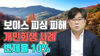 보이스피싱 피해 개인회생 사례 변제율 10%