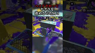 ヘイトをかってヤグラを進める立ち回り!!【スプラトゥーン2】#shorts