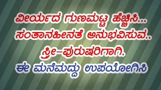 ವೀರ್ಯದ ಗುಣಮಟ್ಟ ಹೆಚ್ಚಿಸಿ| ಸಂತಾನಹೀನತೆ ಅನುಭವಿಸುವ| ಸ್ತ್ರೀ-ಪುರುಷರಿಗಾಗಿ| ಈ ಮನೆಮದ್ದು ಉಪಯೋಗಿಸಿ| home remedie