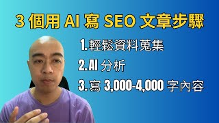 3 個用 AI 寫 SEO 文章步驟：輕鬆資料蒐集、AI 分析 + 寫 3,000-4,000 字內容方法