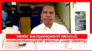 പാലായിൽ ജോസഫ് വിഭാഗത്തിനും സ്ഥാനാർഥി; വിമത നീക്കം: നാടകീയം