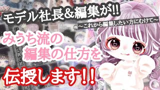 〔ピグパ〕編集長が編集の仕方を伝授しちゃいますっっ!!