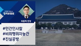 [정치부회의] 한국당 \