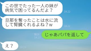 3年前に私の娘から父親を奪った妹が、「この世で唯一の姉妹だから」とドナーを頼んできた→妹が略奪行為を正当化したことで、娘が怒り狂った結果www