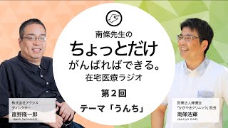 「うんち」について在宅医療の受け手と担い手が語ってみた【南條先生のちょっとだけがんばればできる在宅医療ラジオ（2）】