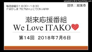 H30 第14回 潮来応援番組 We Love ITAKO (2018/7/6)