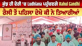 ਕੁੱਝ ਹੀ ਦੇਰੀ 'ਚ Ludhiana ਪਹੁੰਚਣਗੇ Rahul Gandhi, ਰੈਲੀ ਤੋਂ ਪਹਿਲਾ ਦੇਖੋ ਕੀ ਨੇ ਤਿਆਰੀਆਂ