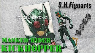 (S.H.Figuarts) 真骨彫製法  仮面ライダー キックホッパー  S.H.Figuarts MASKED RIDER KICKHOPPER