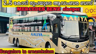 BANGALORE TO ERNAKULAM AALIYA MERCEDES BENZ SLEEPER 2.5 കോടി രൂപയുടെ ആഡംബര ബസ് 15m  #malayalam