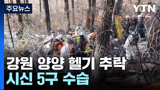 강원 양양군 명주사 인근 헬기 추락...시신 5구 수습 / YTN
