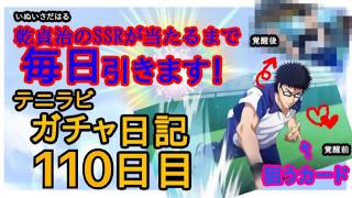 【テニラビ】ガチャ日記 乾貞治のSSRが当たるまでやめられません【110日目】