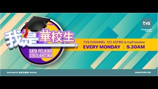 【我是华校生】第二集之《我的理想不是梦》 2021.5.3（Saya Pelajar Sekolah Cina Ep2）