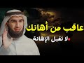 الدكتور ياسر الحزيمي-لا تقبل الإهانه من أحد-تعلم متى وكيف تغضب