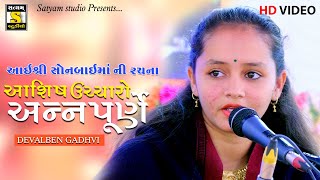 Devalben Gadhvi ||હે ચારણી સુખ કારણી|| Sonal Bij Mandvi 2022 #satyam_studio_official