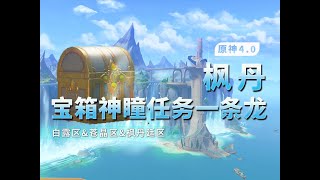 楓丹廷區295-306(76-79) 【原神】【任務版】4.0楓丹寶箱/全任務/水神瞳+楓丹探索度/一條龍全收集/水仙的安/古老的顏/水色潮痕/秘誨揭示之書/三人行/好東西壞品味