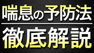 【必見】喘息の原因・予防法と発作の対処法を徹底解説！