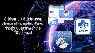 3 นวัตกรรม เพื่อการพัฒนาระบบสุขภาพที่พึงประสงค์  : เพื่อสุขภาพและคุณภาพชีวิตของคนไทย