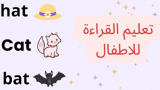 تعليم القراءة للاطفال باللغة الإنجليزية / قراءة at family Alphabet