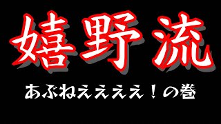 【将棋】銀をタダであげようとする人が居るらしいんですよ。将棋ウォーズ実況 ３分切れ負け【嬉野流VS居飛車他】#30