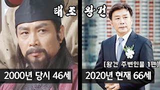 [왕건 주변인물 1편] 2000년 대하드라마 '태조 왕건' 왕건 주변인물 편 | 출연자들의 과거와 현재 근황 | 아재 TV