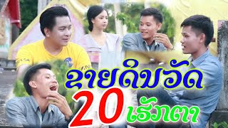 ປານບໍ່ຢ້ານບາບ ຂາຍຮອດດິນວັດ