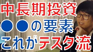 【テスタ】中長期投資に●●の要素を入れるのがテスタ流のやり方です！【株式投資／切り抜き】【スキャルピング／需給／手法／ファンダメンタル／テクニカル／井村俊哉】