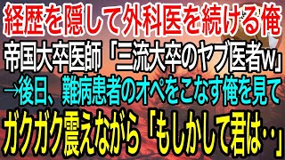 【感動】経歴を隠して平凡な外科医を演じる俺。学歴自慢の帝国大卒医師「三流大卒のヤブ医者とは格が違うw」→後日、難病患者を瞬時に治療する俺を見たエリート医師「君は一体何者なんだ？」実は…【泣ける話】