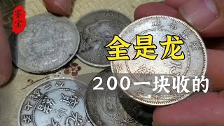 男子下乡一线收货，200一块银子价收来，几块带龙银元价值30000，鉴定后直接捡大漏【老汉大哥大】