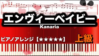 【ピアノ楽譜 上級】エンヴィーベイビー/Kanaria　feat.GUMI