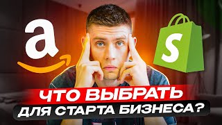 Не Ошибись в Выборе! Сравнение Amazon и Shopify