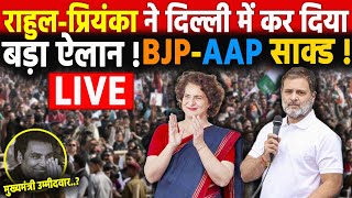 Delhi में Priyanka Gandhi Rahul का बड़ा ऐलान: प्रियंका का चुनाव ऐलान से पहले जबरदस्त भाषण वायरल! BJP